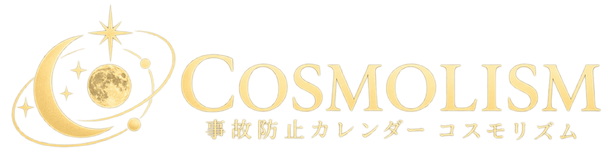 事故防止カレンダーコスモリズム